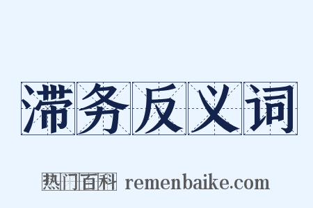 滞务反义词是什么意思的图片